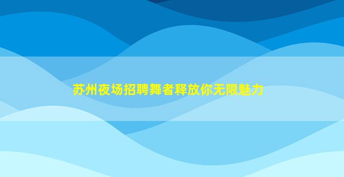 铁岭KTV招聘